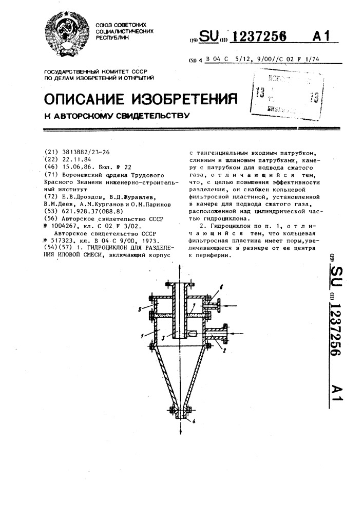 Гидроциклон для разделения иловой смеси (патент 1237256)