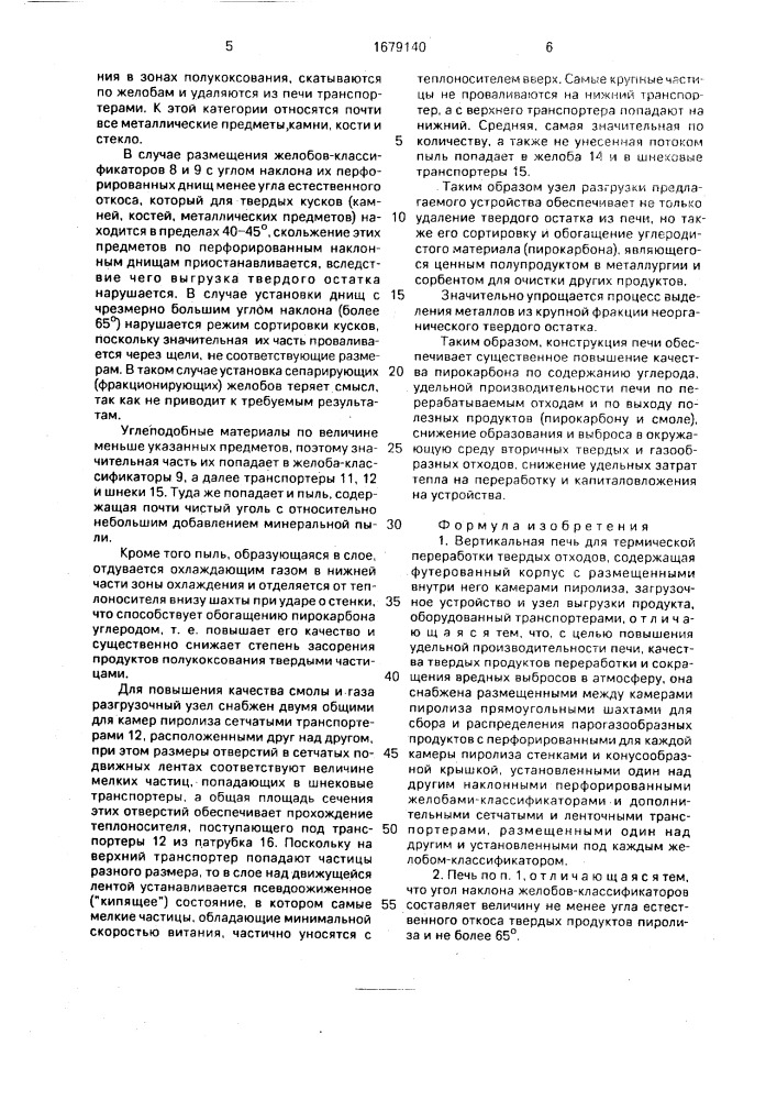 Вертикальная печь для термической переработки твердых отходов (патент 1679140)