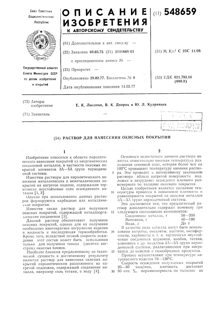 Раствор для нанесения окисных покрытий (патент 548659)