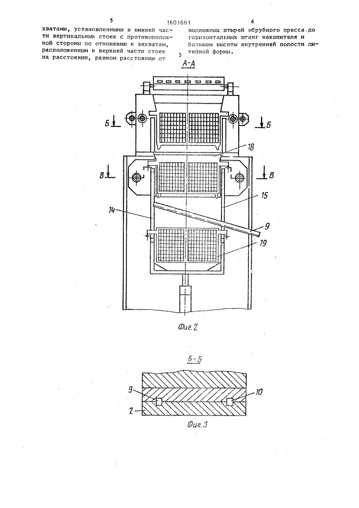 Машина отливки токоотводов свинцовых аккумуляторов (патент 1601661)