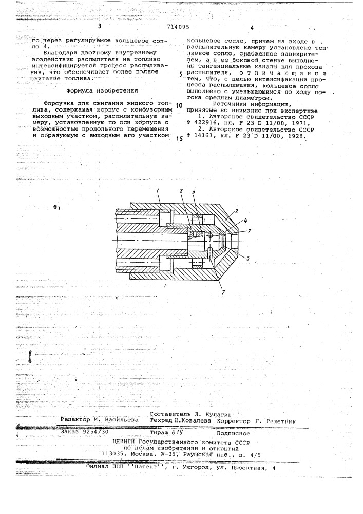 Форсунка (патент 714095)