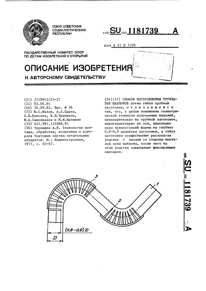 Способ изготовления трубчатых шаблонов (патент 1181739)