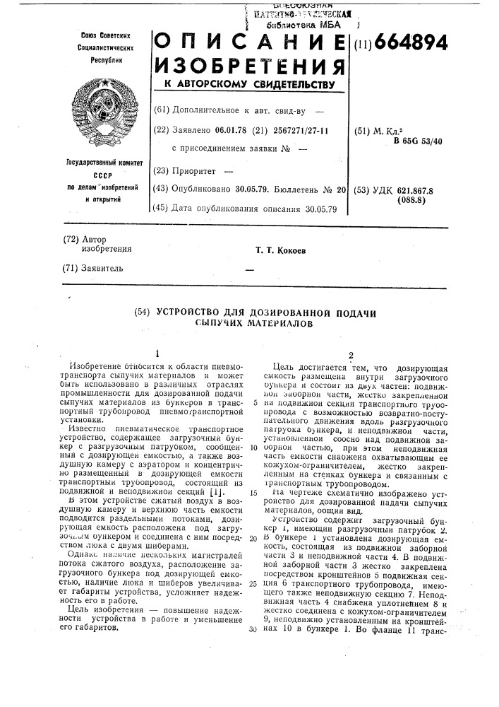 Устройство для дозированной подачи сыпучих материалов (патент 664894)