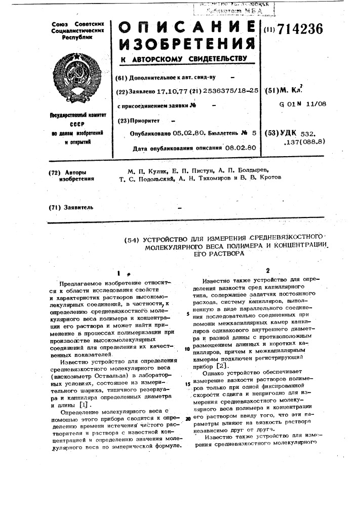 Устройство для измерения средневязкостного молекулярного веса полимера и концентрации его раствора (патент 714236)