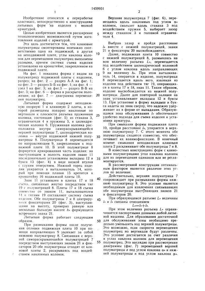 Литьевая форма с клиновыми полуматрицами (патент 1459931)