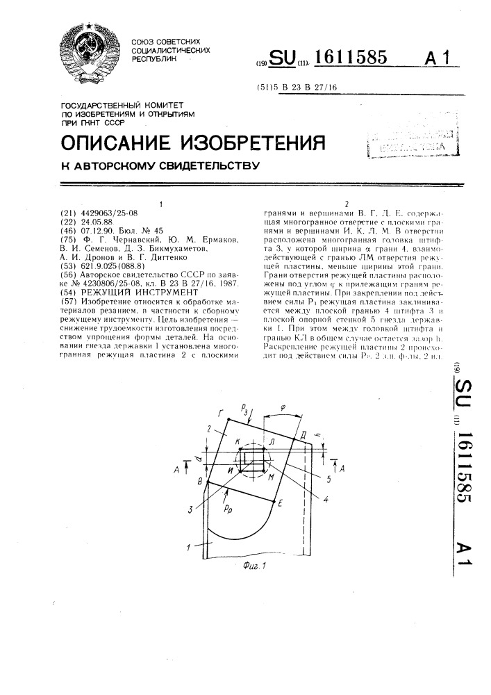 Режущий инструмент (патент 1611585)