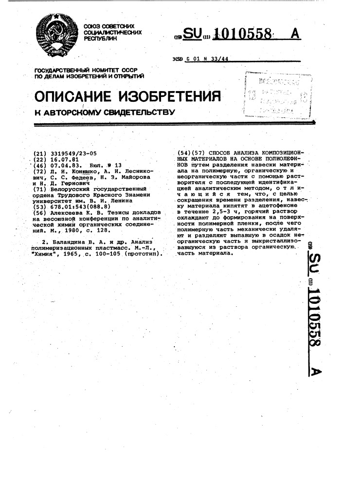 Способ анализа композиционных материалов на основе полиолефинов (патент 1010558)