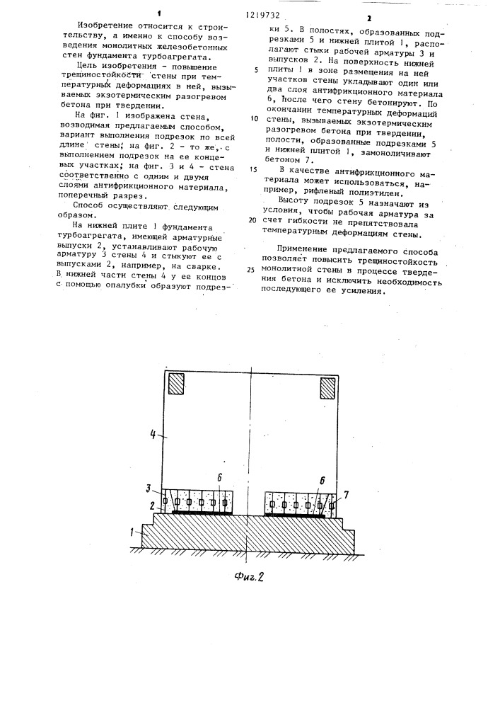 Способ возведения монолитной железобетонной стены на нижней плите фундамента турбоагрегата (патент 1219732)