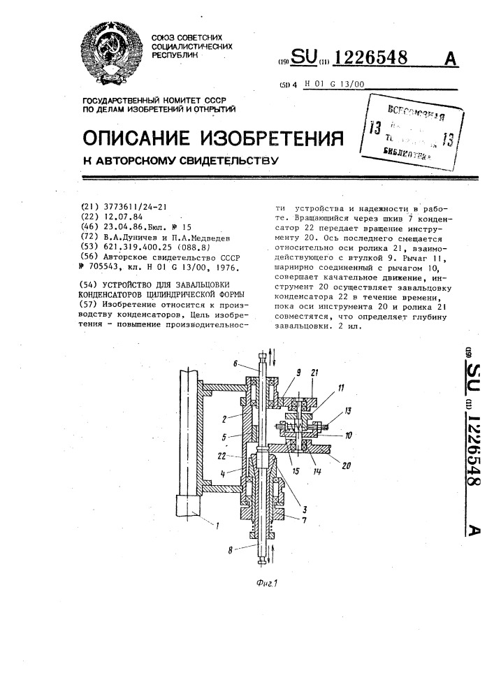 Устройство для завальцовки конденсаторов цилиндрической формы (патент 1226548)