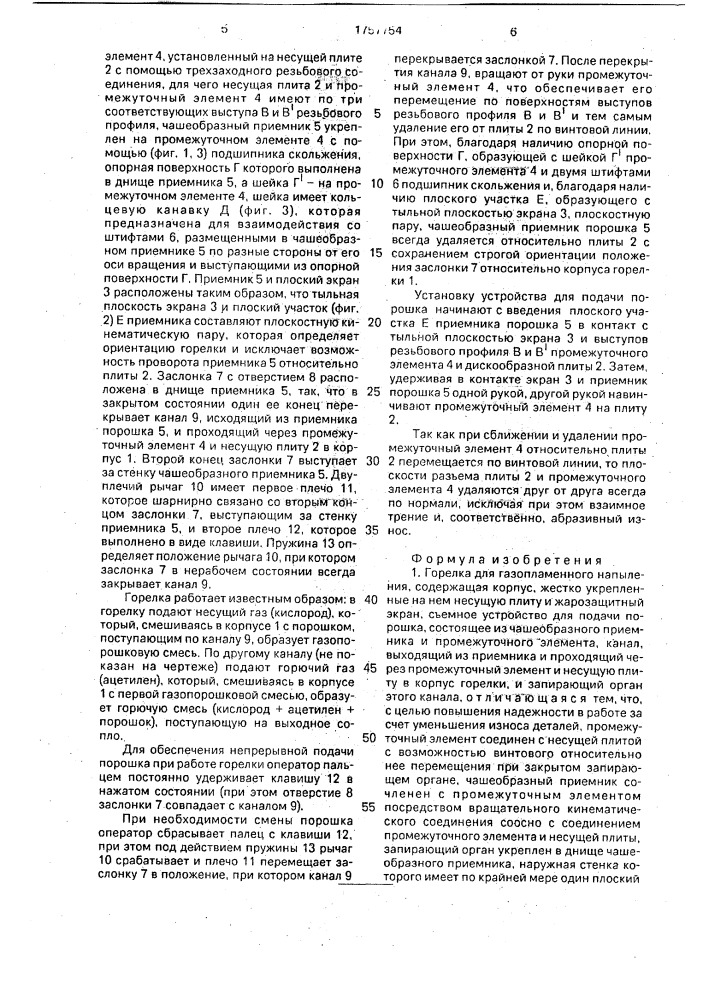 Горелка для газопламенного напыления (патент 1757754)