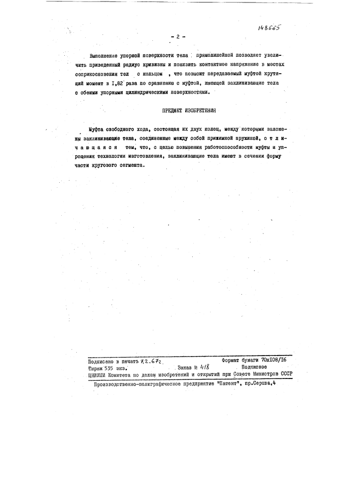 Муфта свободного хода конструкции новикова в.а (патент 148665)