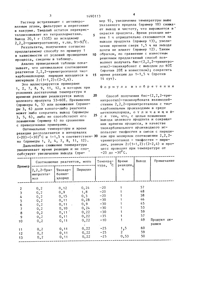 Способ получения бис-(2,2,2-тринитроэтил)-тионкарбоната (патент 1490113)