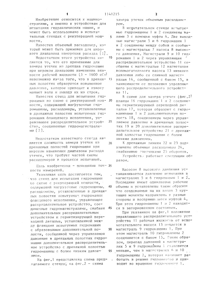 Стенд для испытания гидромашин (патент 1141215)