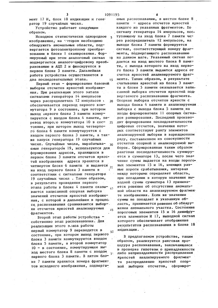 Устройство для распознавания изображений (патент 1091195)