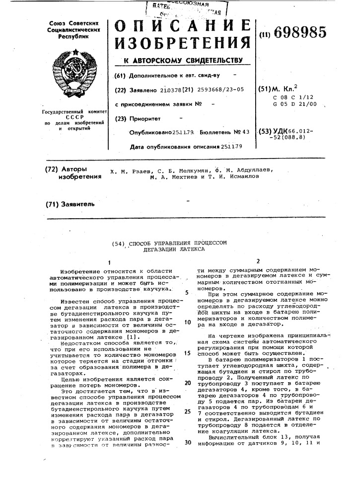 Способ управления процессом дегазации латекса (патент 698985)