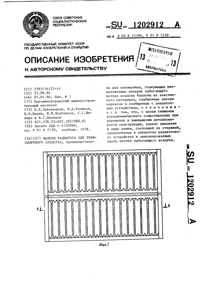 Жалюзи радиатора для транспортного средства (патент 1202912)