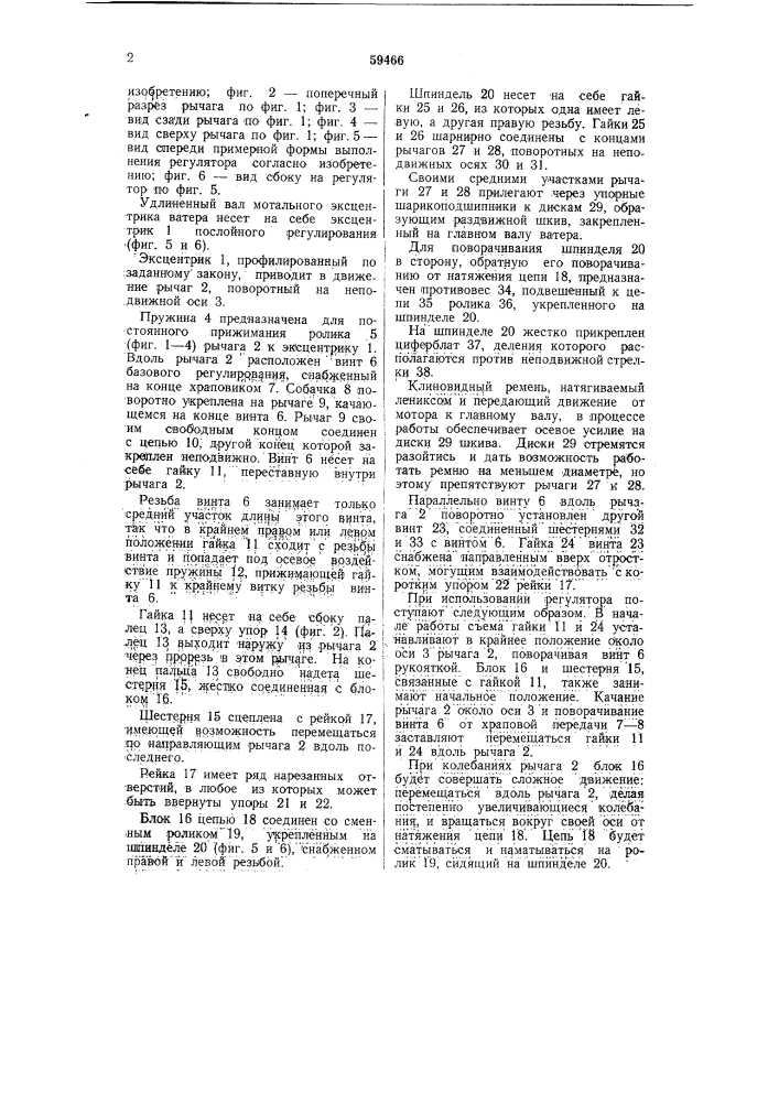 Регулятор скорости прядильного ватера (патент 59466)