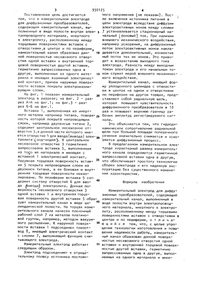 Измерительный электрод для диффузионных преобразователей (патент 930125)