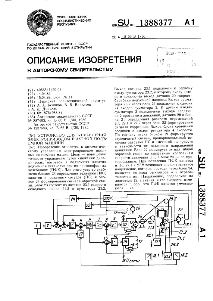 Устройство для управления электроприводом шахтной подъемной машины (патент 1388377)