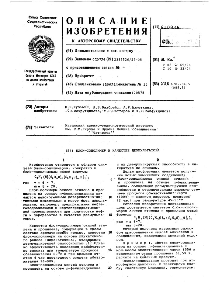 Блок-сополимер в качестве дэмульгатора (патент 610836)