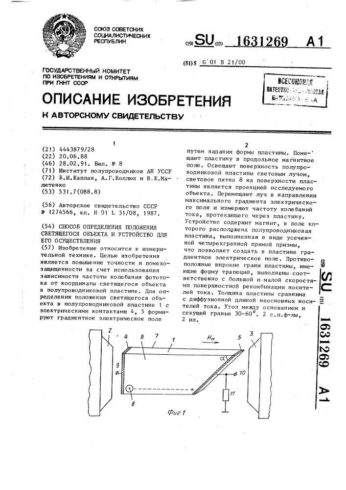 Способ определения положения светящегося объекта и устройство для его осуществления (патент 1631269)