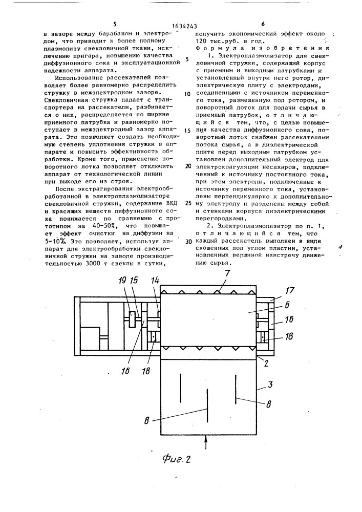 Электроплазмолизатор для свекловичной стружки (патент 1634243)