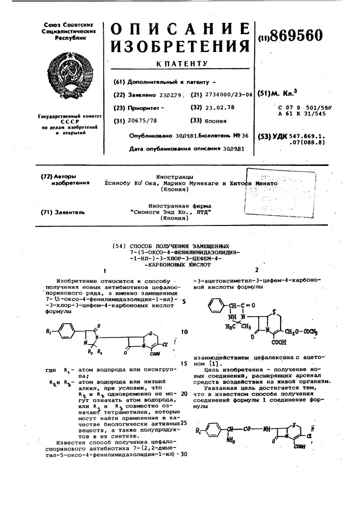 Способ получения замещенных 7-(5-оксо-4-фенилимидазолидин-1- ил)-3-хлор-3-цефем-4-карбоновых кислот (патент 869560)