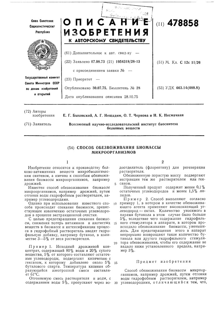 Способ обезвоживания биомассы микроорганизмов (патент 478858)