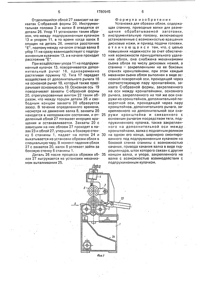 Установка для обрезки облоя (патент 1780945)