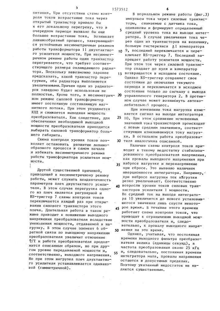 Стабилизированный преобразователь напряжения (патент 1573512)