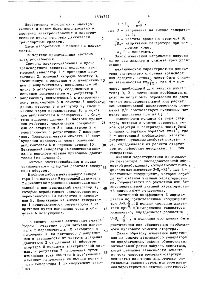 Система электроснабжения и пуска транспортного средства (патент 1534721)