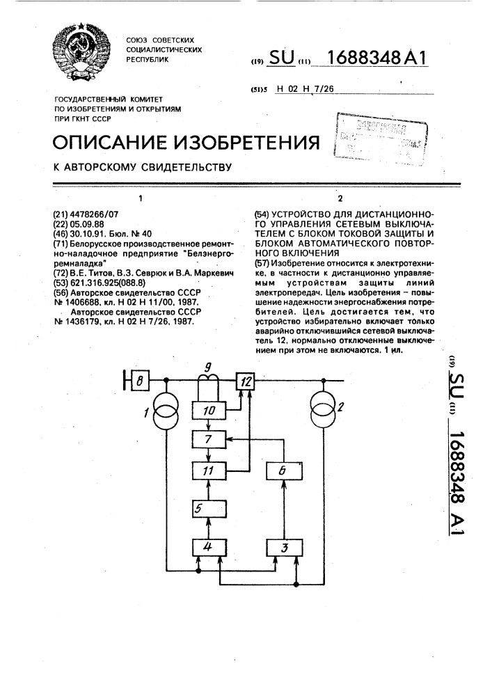 Устройство для дистанционного управления сетевым выключателем с блоком токовой защиты и блоком автоматического повторного включения (патент 1688348)