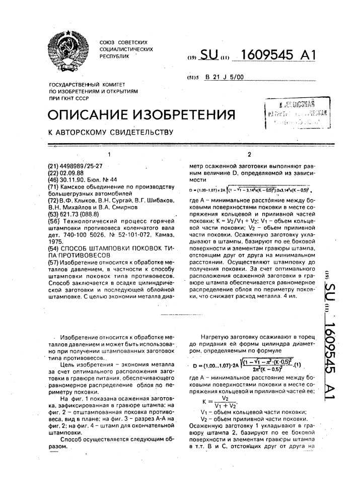 Способ штамповки поковок типа противовесов (патент 1609545)