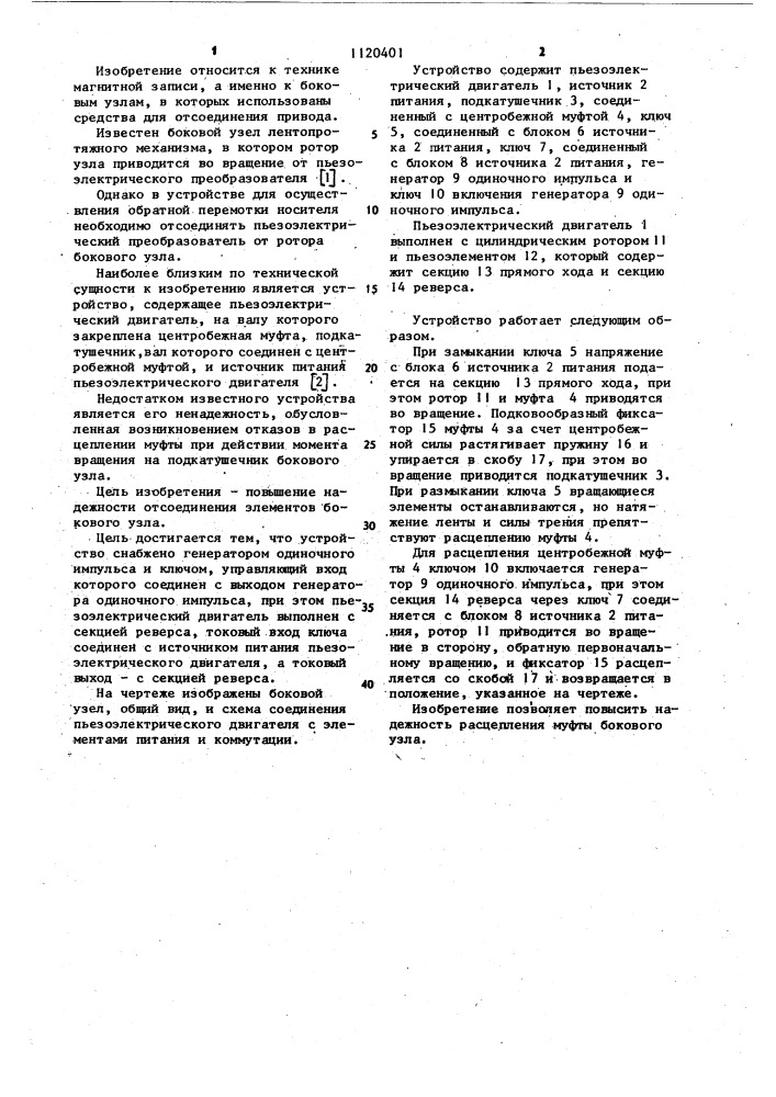Боковой узел лентопротяжного механизма (патент 1120401)