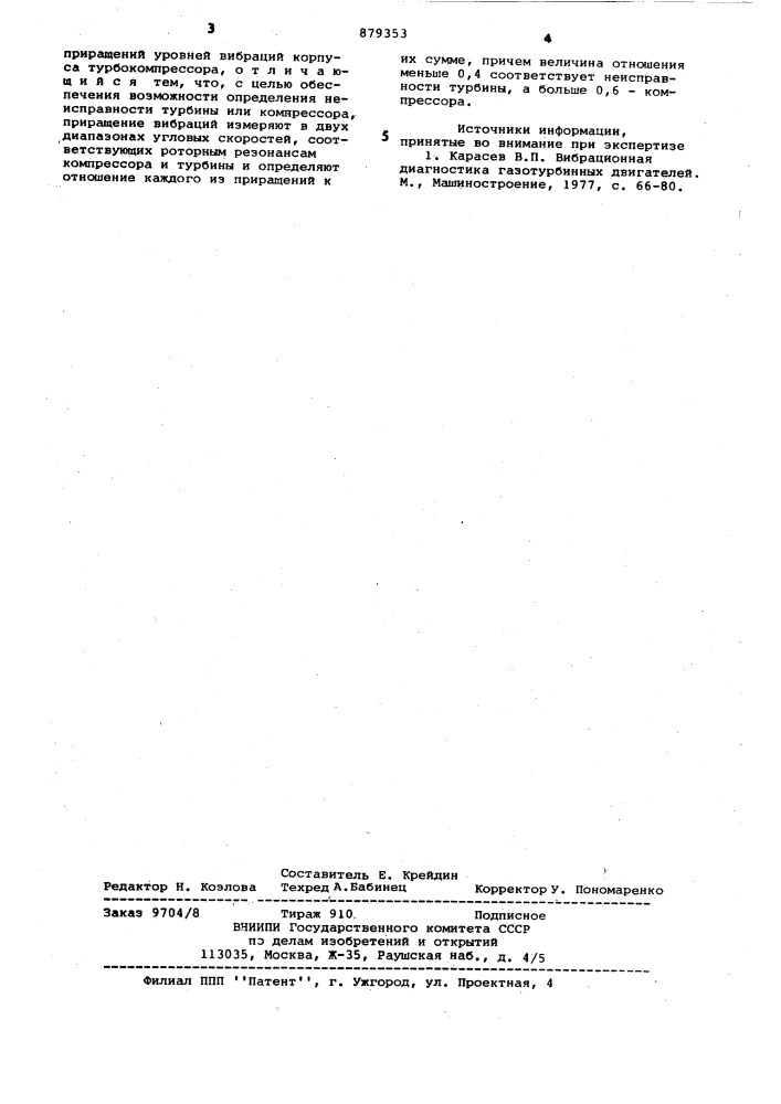 Способ определения технического состояния ротора турбокомпрессора (патент 879353)