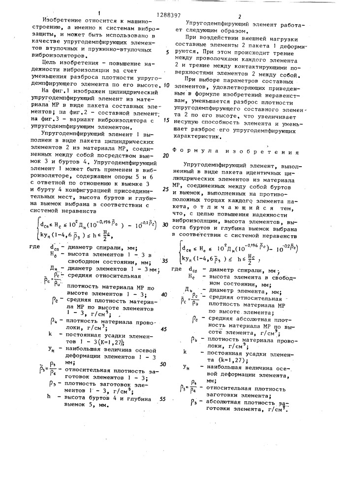 Упругодемпфирующий элемент (патент 1288397)
