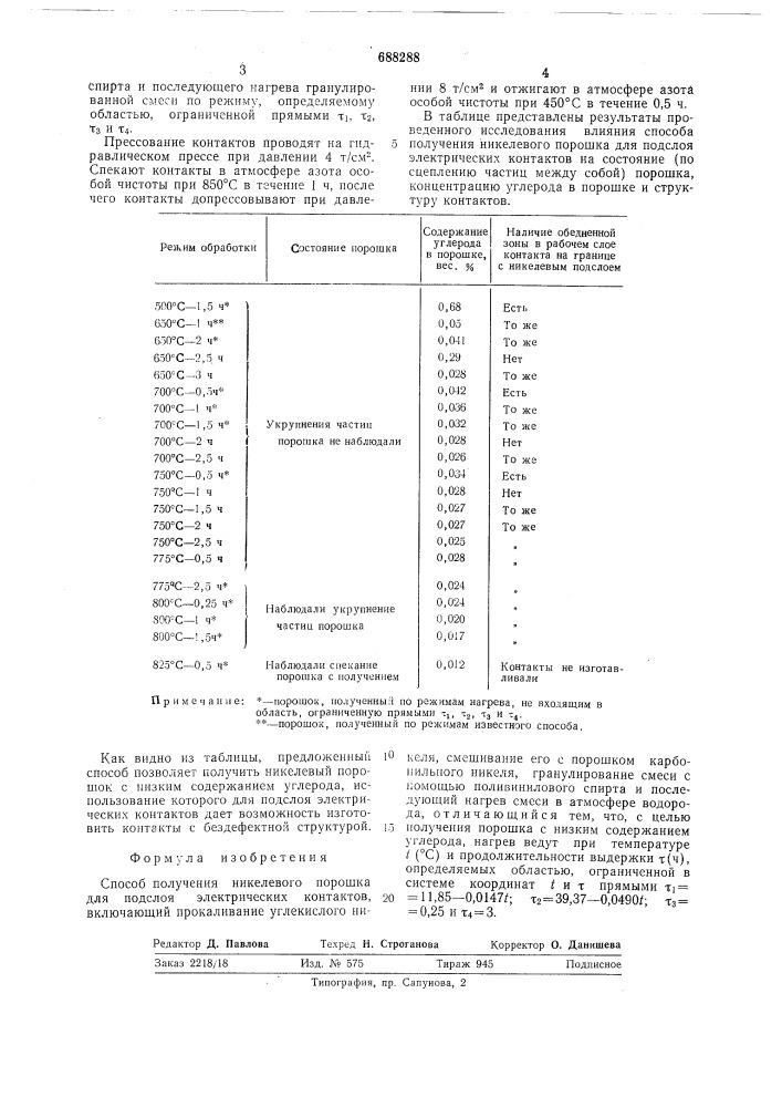 Способ получения никелевого порошка для подслоя электрических контактов (патент 688288)