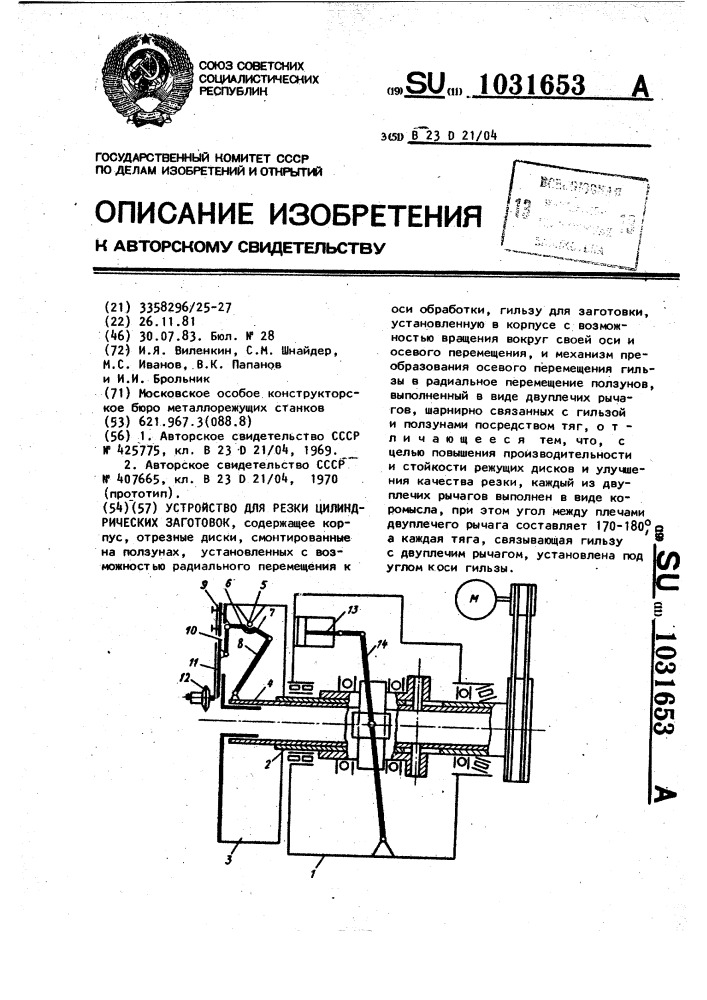 Устройство для резки цилиндрических заготовок (патент 1031653)