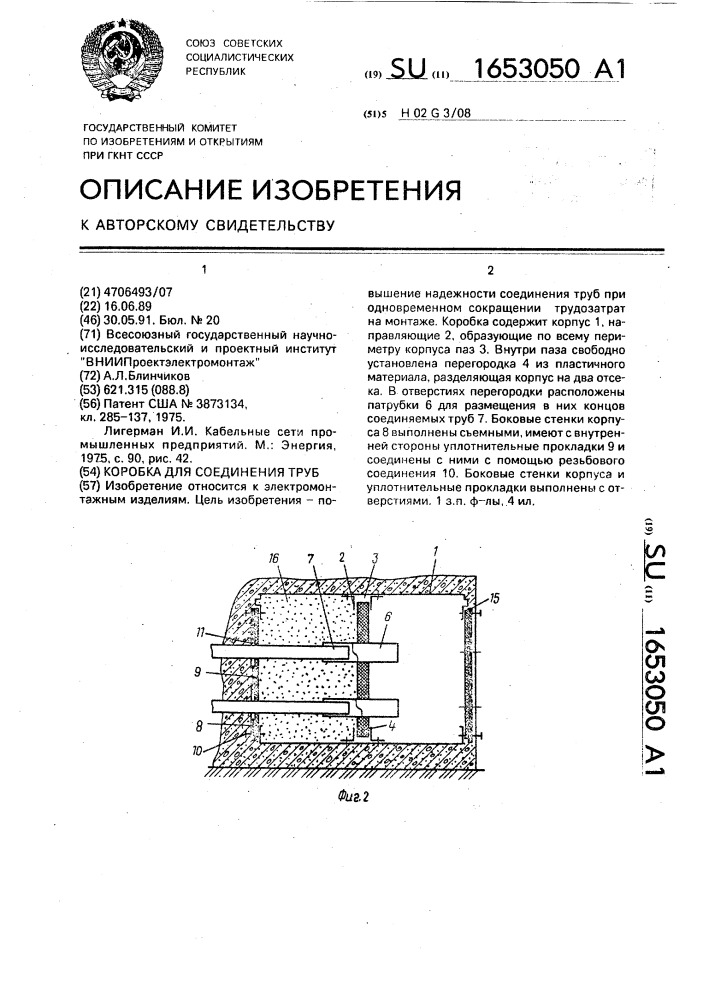 Коробка для соединения труб (патент 1653050)