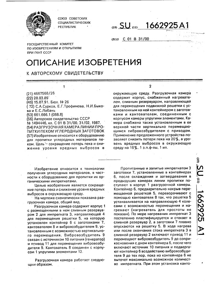 Разгрузочная камера линии пропитки пеком углеродных заготовок (патент 1662925)