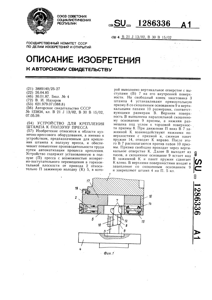 Устройство для крепления штампа к ползуну пресса (патент 1286336)