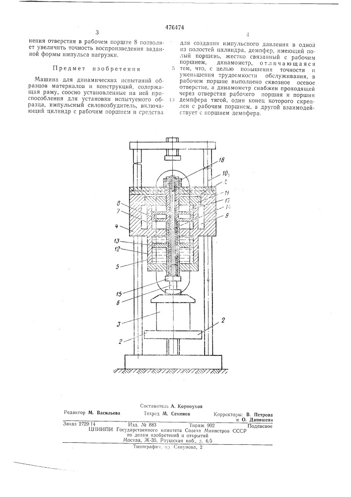 Машина для динамических испытаний (патент 476474)
