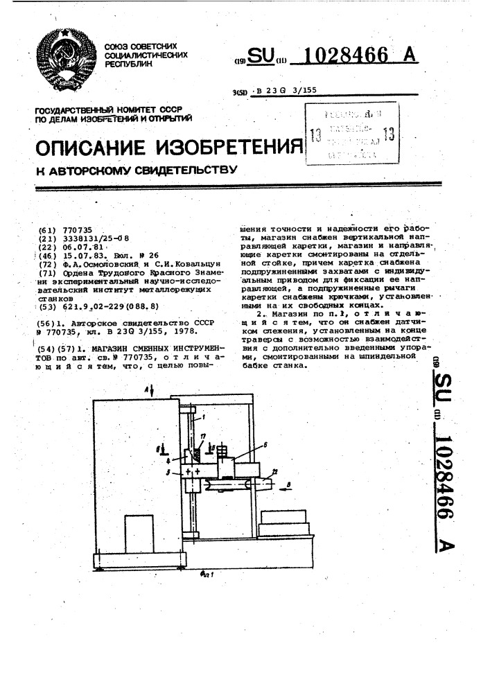 Магазин сменных инструментов (патент 1028466)