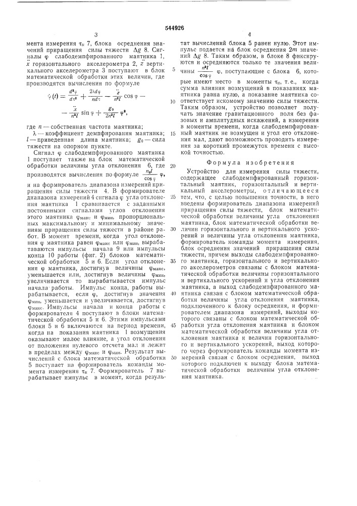 Устройство для измерения силы тяжести (патент 544926)