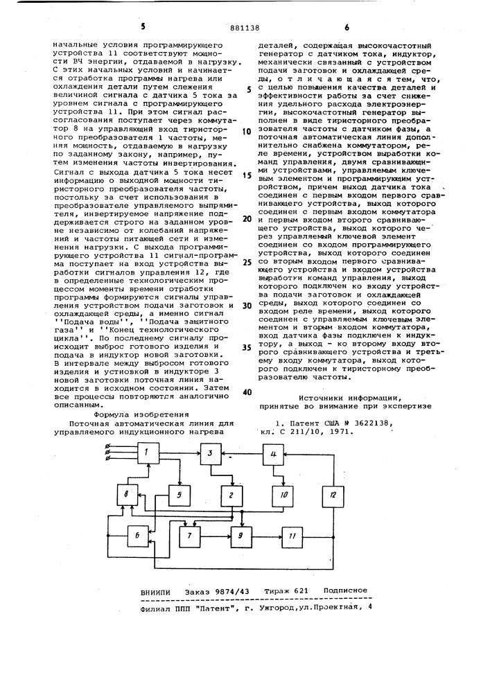 Поточная автоматическая линия для управляемого индукционного нагрева деталей (патент 881138)