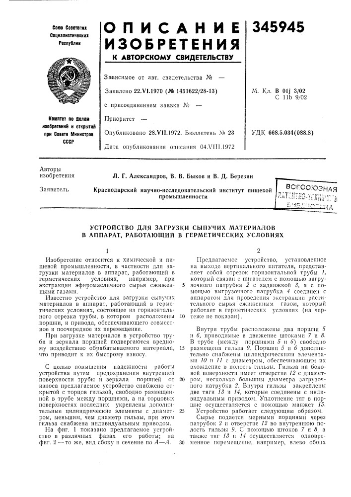 Устройство для загрузки сыпучих материалов в аппарат, работающий в герметических условиях (патент 345945)