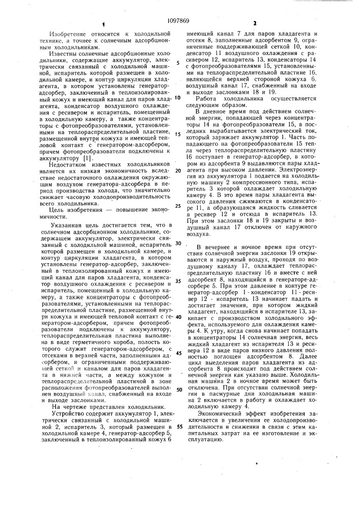 Солнечный адсорбционный холодильник (патент 1097869)