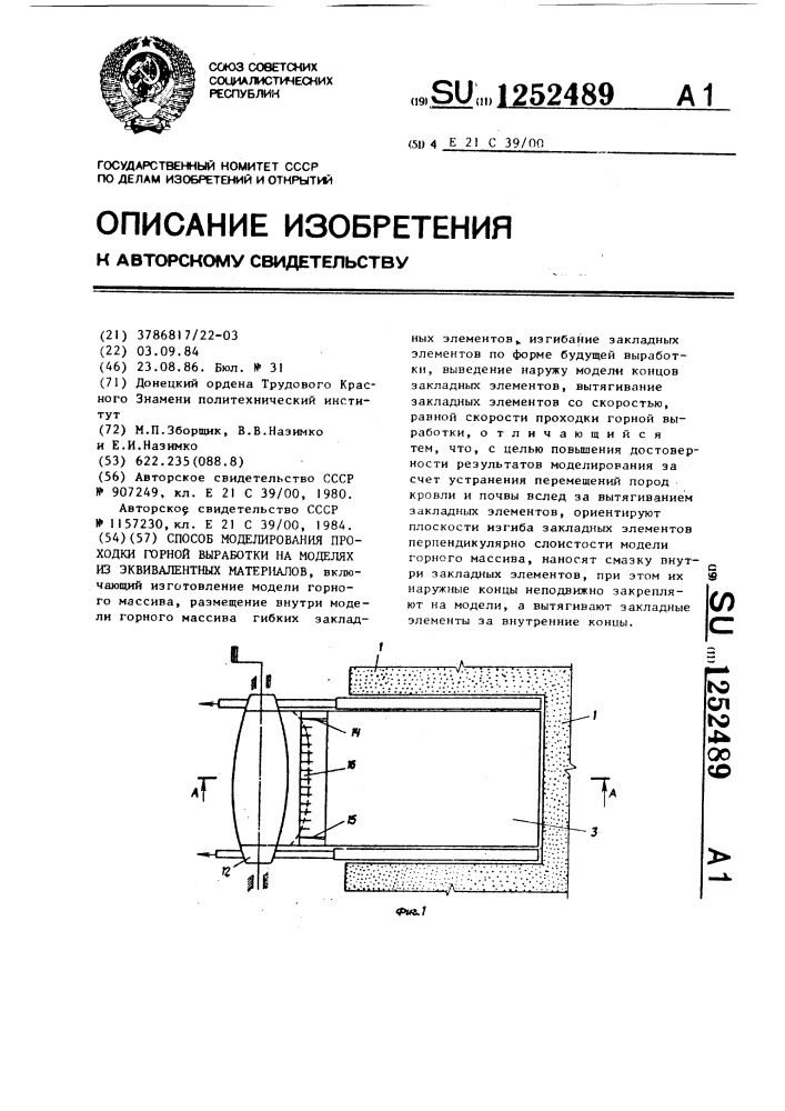 Способ моделирования проходки горной выработки на моделях из эквивалентных материалов (патент 1252489)