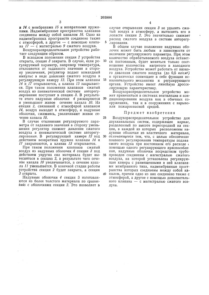 Воздухораспределительное устройство для двухканальных систем (патент 203884)