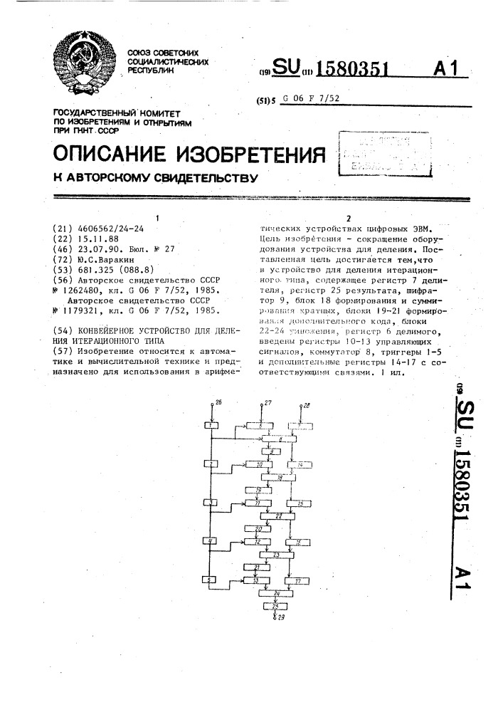 Конвейерное устройство для деления итерационного типа (патент 1580351)